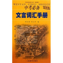 中考必备文言词汇手册（最新版）