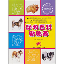 动物百科贴贴画：狗（精粹版）