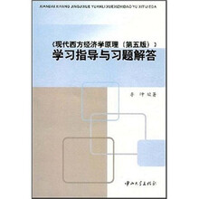 现代西方经济学原理（第五版）：学习指导与习题解答