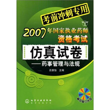 2007年国家执业药师资格考试仿真试卷：药事管理与法规（附光盘）