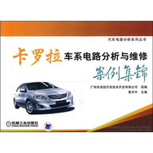 卡罗拉车系电路分析与维修案例集锦
