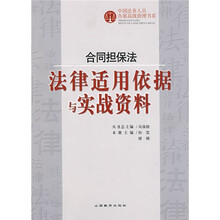合同担保法：法律适用依据与实战资料