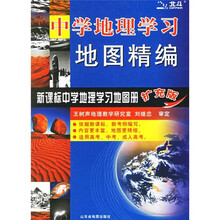 中学地理学习地图精编:新课标中学地理学习地图册(扩充版)
