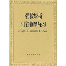 勃拉姆斯51首钢琴练习