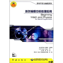 游戏编程中的数理应用（附光盘）/游戏开发与编程系列