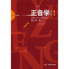 正音学(修订版)