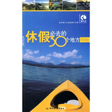 藏羚羊旅行指南：休假必去的30个地方