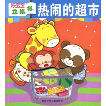 好宝宝立体书：热闹的超市