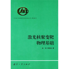激光核聚变靶物理基础