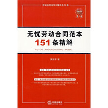 无忧劳动合同范本151条精解