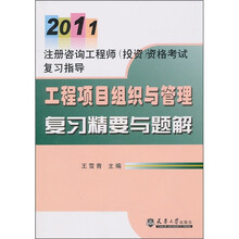 2011注册咨询工程师:工程项目组织与管理复习精要与题解