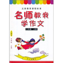 名师教我学作文（3年级上册）（人教版）