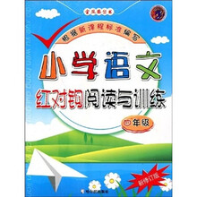 小学语文红对钩阅读与训练(4年级)