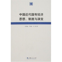 中国近代国有经济思想、制度与演变