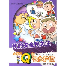 我的安全我关注小学生Q版安全护照:自救互助篇