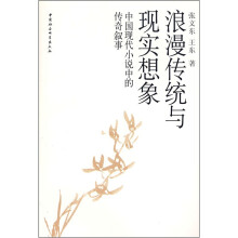 中国现代小说中的传奇叙事：浪漫传统与现实想象