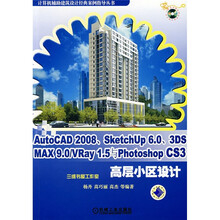AutoCAD 2008、SketchUp 6.0、3DS MAX 9.0/VRay1.5与Phot