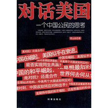 对话美国：一个中国公民的思考