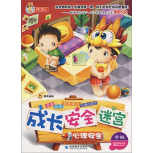 成长安全迷宫:心理安全(中级)