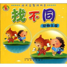 闯关益智游戏3·找不同：动物王国