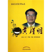 黄瑾明/桂派名老中医