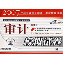 2007注册会计师全国统一考试辅导用书:审计模拟试卷(第3版)