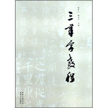 三笔字教程