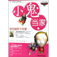 极品幽默大本营：小鬼当家