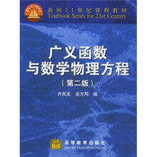 面向21世纪课程教材:广义函数与数学物理方程(第2版)