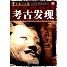 探索与发现：考古发现