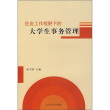 社会工作视野下的大学生事务管理