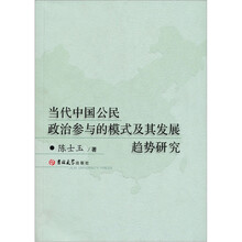 当代中国公民政治参与的模式及其发展趋势研究