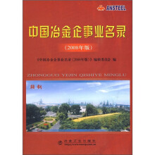 中国冶金企事业名录（2008年版）