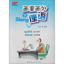 画里画外学俚语