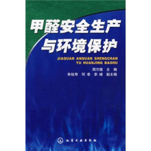 甲醛安全生产与环境保护