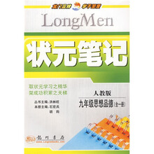 状元笔记:9年级思想品德(全1册)(人教版)