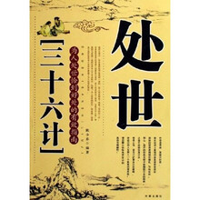 为人处世恰到好处的有效指南：处世三十六计