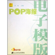 POP海报电子模版（附光盘）