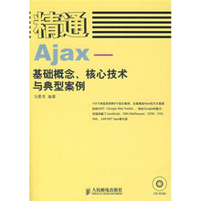 精通 Ajax:基础概念、核心技术与典型案例(附光盘1张)