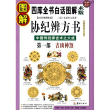 图解协纪辨方书(第1部):吉凶神煞