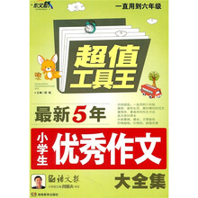 作文桥·超值工具王:最新5年小学生优秀作文大全集