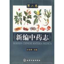 新编中药志(第2卷)