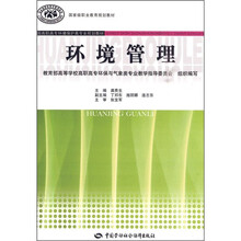 全国高职高专环境保护类专业规划教材·国家级职业教育规划教材：环境管理