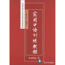 实用口语训练教程