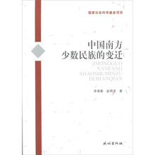 中国南方少数民族的变迁
