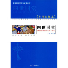 教育部推荐学生必读丛书:四世同堂(导读彩插本)