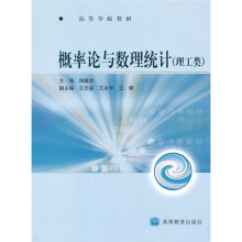 高等学校教材：概率论与数理统计（理工类）