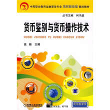 中等职业教育金融事务专业项目驱动型教改教材:货币鉴别与货币操作技术(附CD光盘)