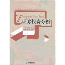 全国高等教育金融系列精品教材：证券投资分析