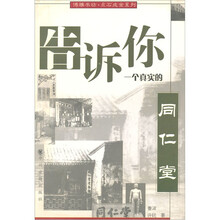 告诉你一个真实的同仁堂